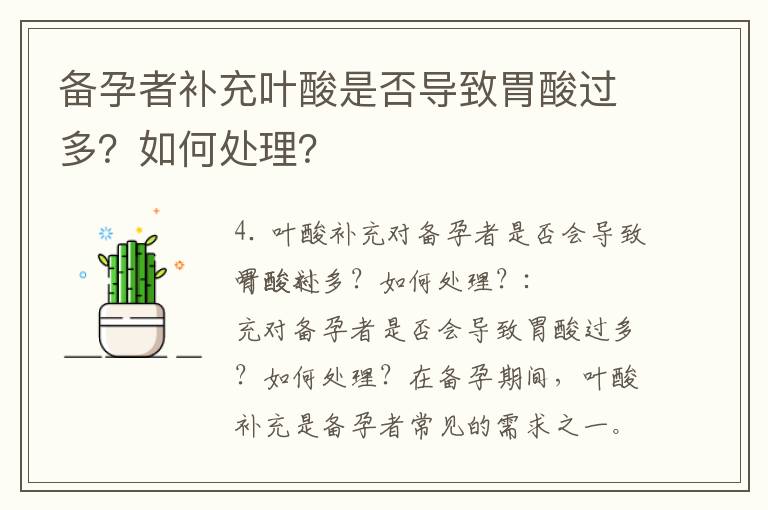 備孕者補充葉酸是否導致胃酸過多？如何處理？