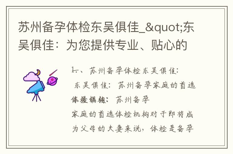 蘇州備孕體檢東吳俱佳_"東吳俱佳：為您提供專業、貼心的備孕體檢服務，助力寶寶健康成長"