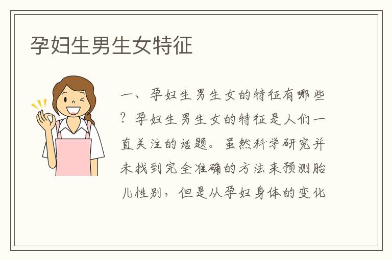 孕婦<font color='red'>生男生女</font>特征