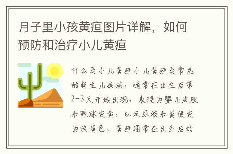 月子里小孩黃疸圖片詳解，如何預防和治療小兒黃疸