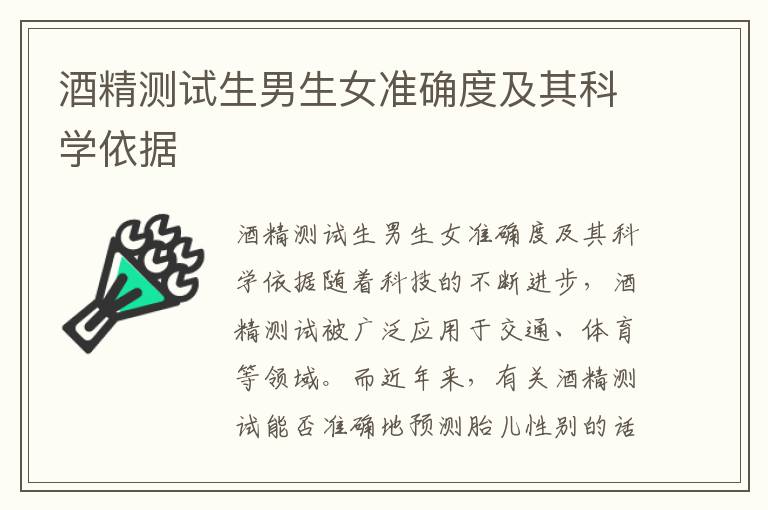 酒精測試<font color='red'>生男生女</font>準確度及其科學依據
