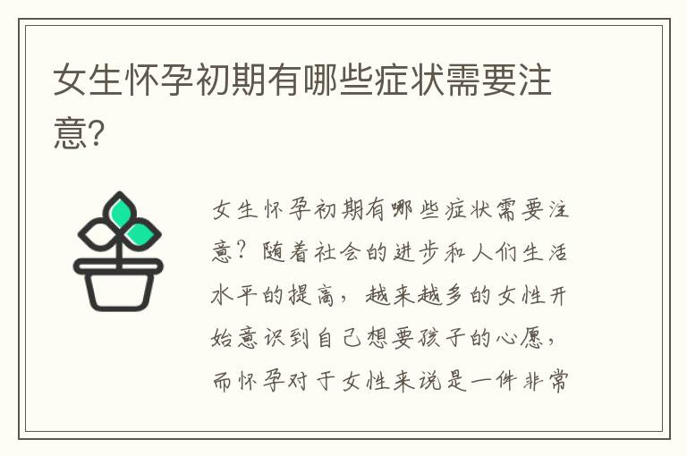 女生懷孕初期有哪些癥狀需要注意？