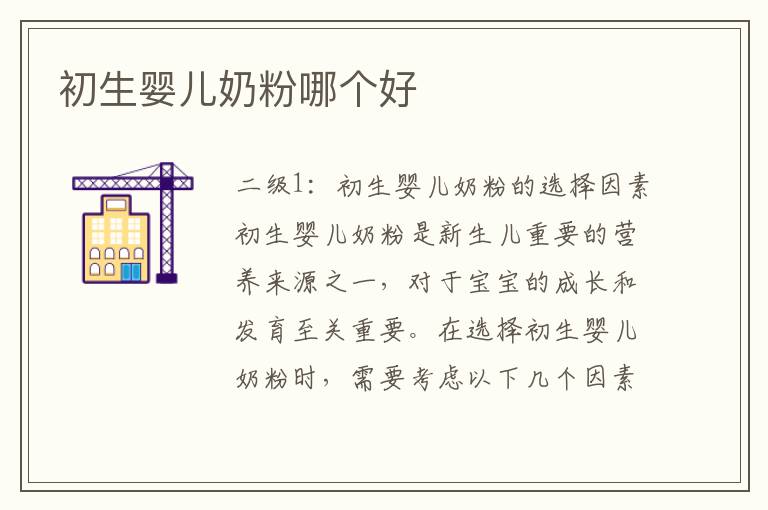 初生嬰兒奶粉哪個好