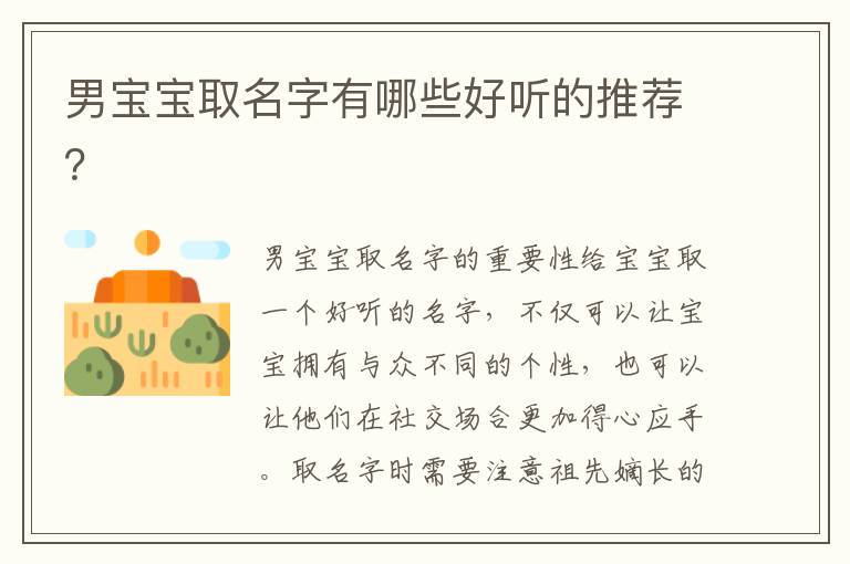 男寶寶取名字有哪些好聽的推薦？
