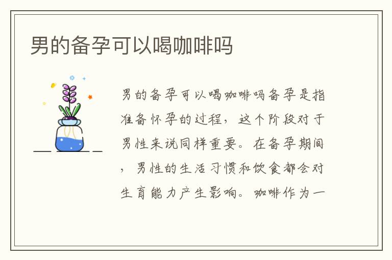 男的備孕可以喝咖啡嗎