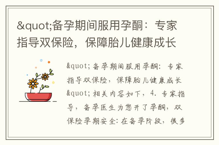 "備孕期間服用孕酮：專家指導雙保險，保障胎兒健康成長"