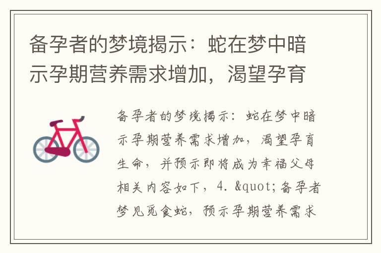 備孕者的夢境揭示：蛇在夢中暗示孕期營養需求增加，渴望孕育生命，并預示即將成為幸福父母