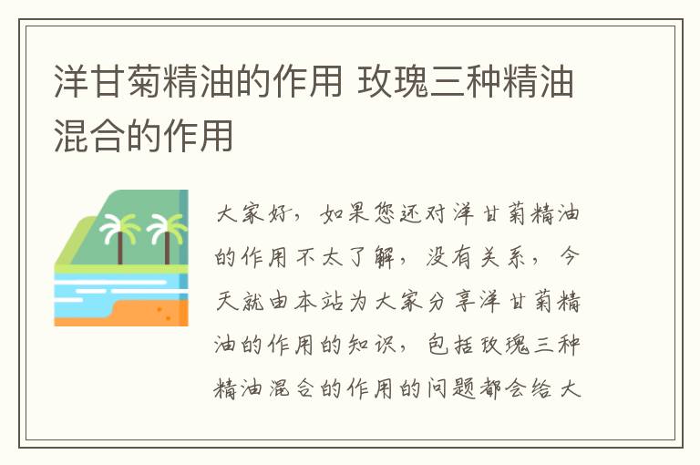 洋甘菊精油的作用 玫瑰三種精油混合的作用