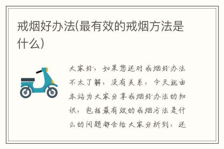 戒煙好辦法(最有效的戒煙方法是什么)