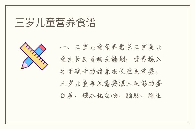三歲兒童營養食譜