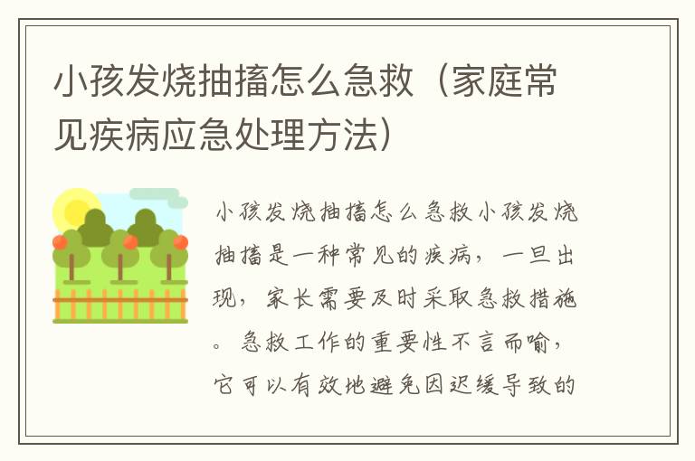 小孩發燒抽搐怎么急救（家庭常見疾病應急處理方法）