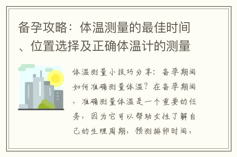 備孕攻略：體溫測量的最佳時間、位置選擇及正確體溫計的測量部位