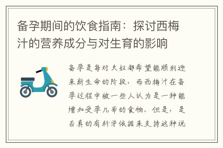 備孕期間的飲食指南：探討西梅汁的營養成分與對生育的影響