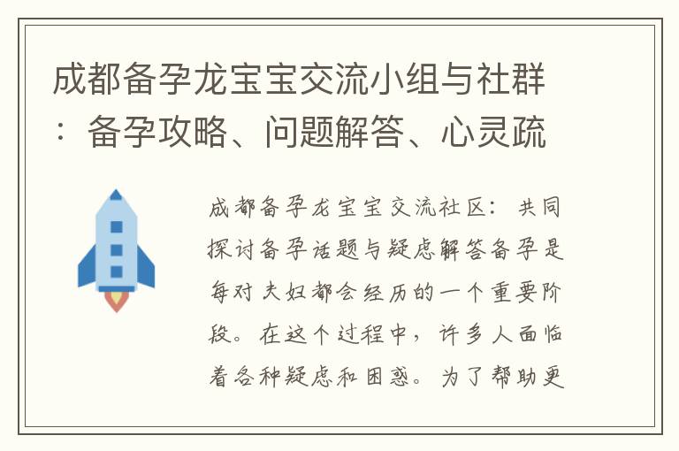 成都備孕龍寶寶交流小組與社群：備孕攻略、問題解答、心靈疏導與資源共享