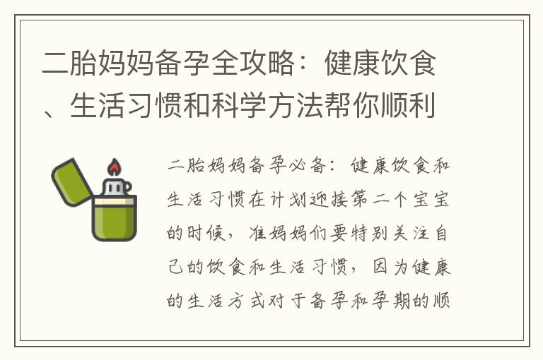 二胎媽媽備孕全攻略：健康飲食、生活習慣和科學方法幫你順利懷孕