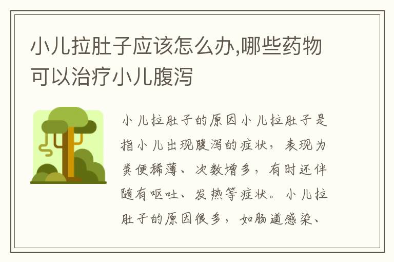 小兒拉肚子應該怎么辦,哪些藥物可以治療小兒腹瀉
