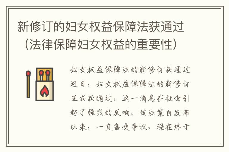 新修訂的婦女權益保障法獲通過（法律保障婦女權益的重要性）