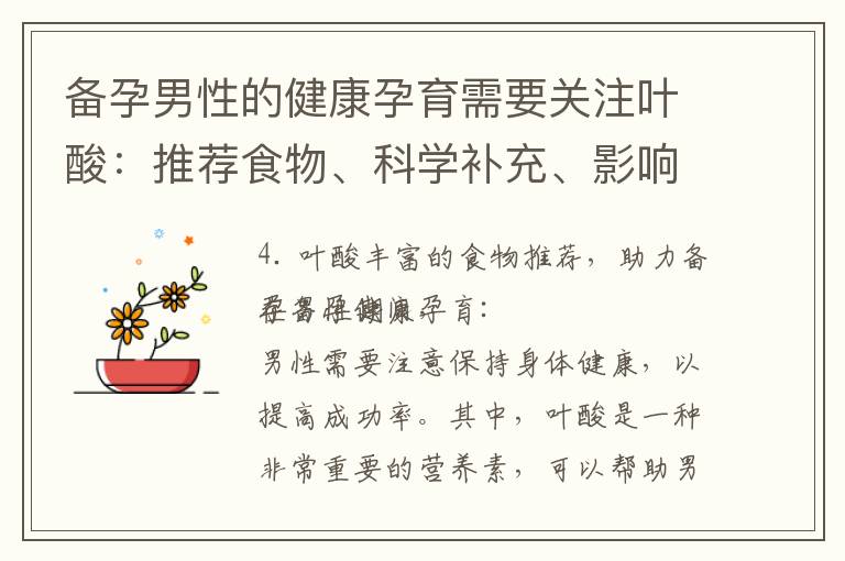 備孕男性的健康孕育需要關注葉酸：推薦食物、科學補充、影響及建議食用量