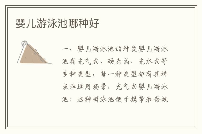 嬰兒游泳池哪種好