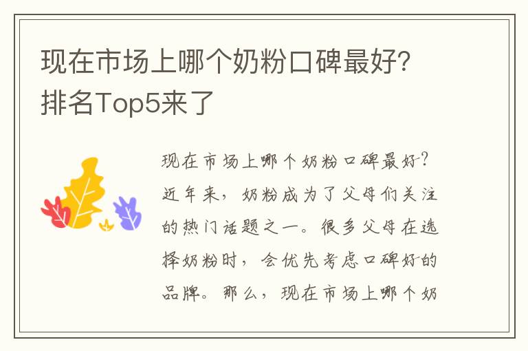 現在市場上哪個奶粉口碑最好？排名Top5來了