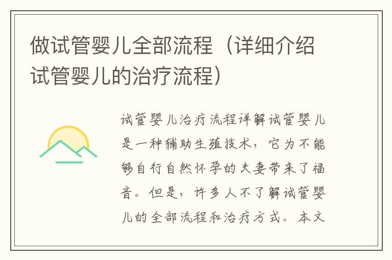 做試管嬰兒全部流程（詳細介紹試管嬰兒的治療流程）