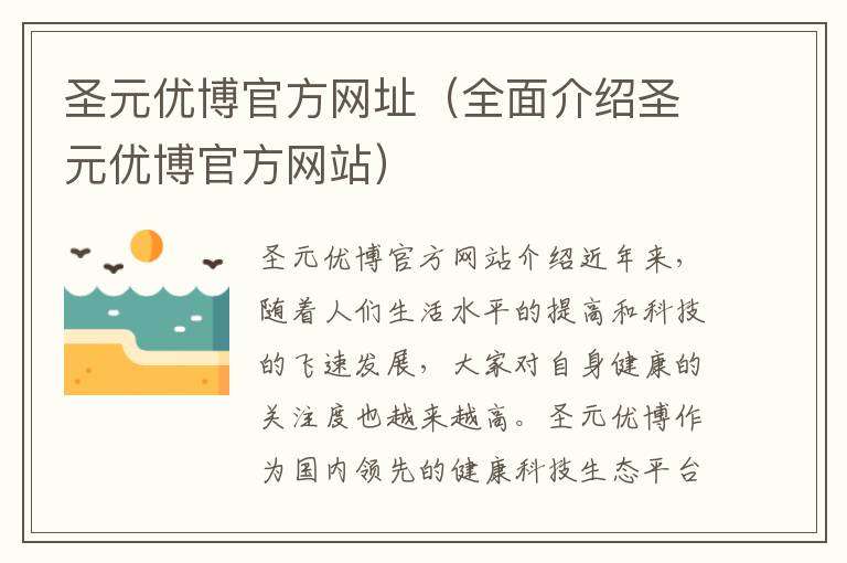 圣元優博官方網址（全面介紹圣元優博官方網站）