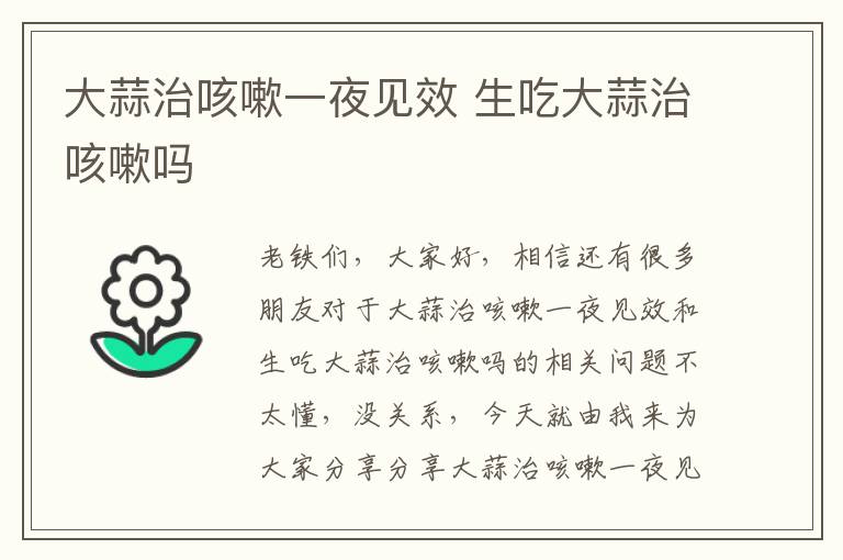 大蒜治咳嗽一夜見效 生吃大蒜治咳嗽嗎