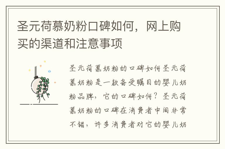 圣元荷慕奶粉口碑如何，網上購買的渠道和注意事項