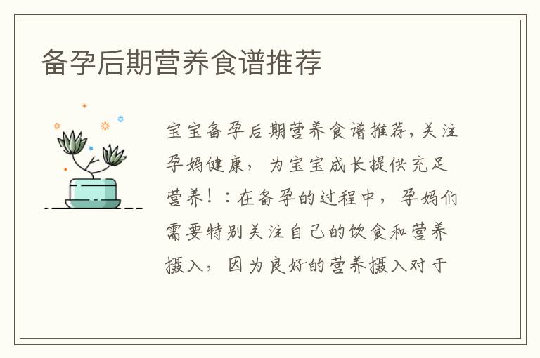 備孕后期營養食譜推薦