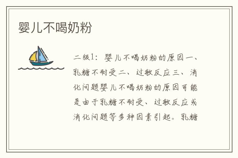 嬰兒不喝奶粉