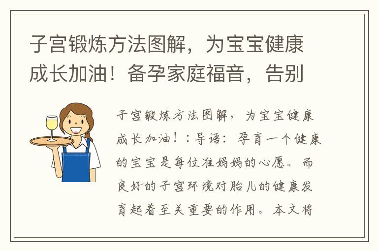 子宮鍛煉方法圖解，為寶寶健康成長加油！備孕家庭福音，告別不孕癥！讓愛情綻放新生命，享受健康懷孕的美好旅程！