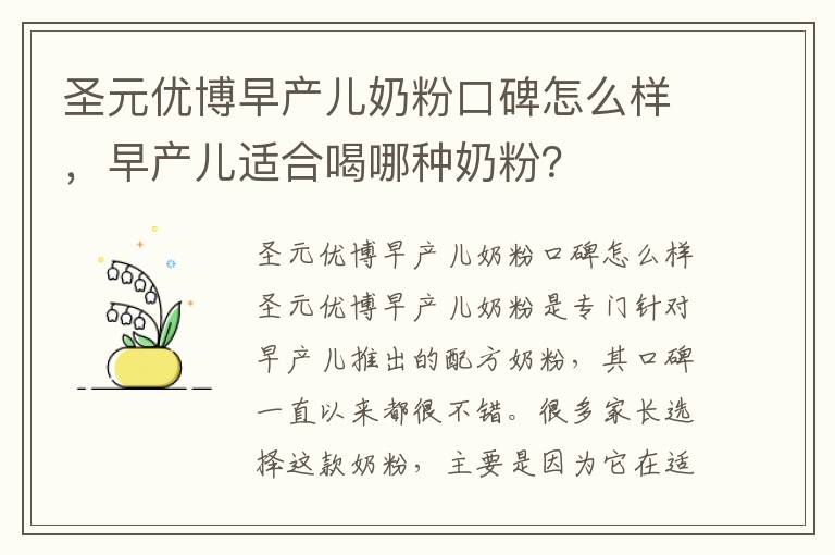 圣元優博早產兒奶粉口碑怎么樣，早產兒適合喝哪種奶粉？