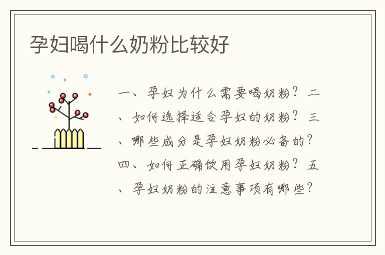 孕婦喝什么奶粉比較好