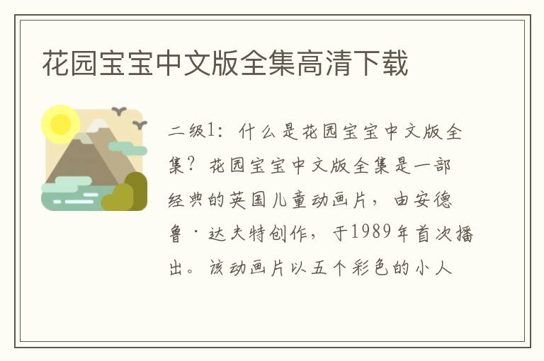 花園寶寶中文版全集高清下載