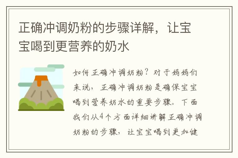 正確沖調奶粉的步驟詳解，讓寶寶喝到更營養的奶水