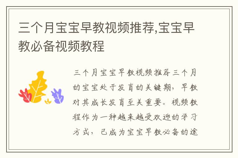 三個月寶寶早教視頻推薦,寶寶早教必備視頻教程