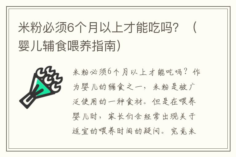 米粉必須6個月以上才能吃嗎？（嬰兒輔食喂養指南）