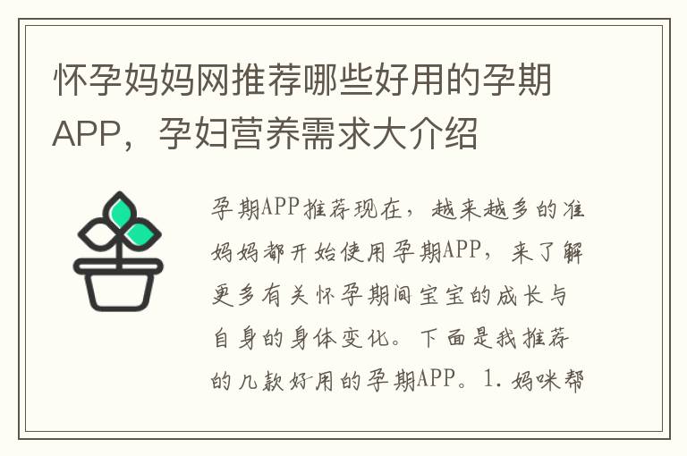 懷孕媽媽網推薦哪些好用的孕期APP，孕婦營養需求大介紹
