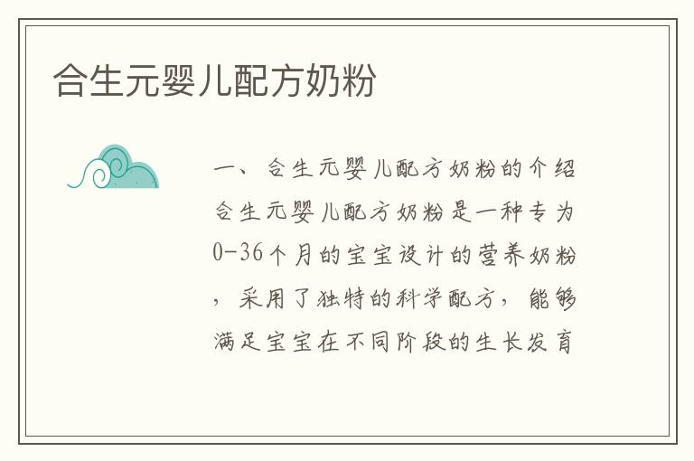 合生元嬰兒配方奶粉