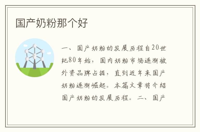 國產奶粉那個好