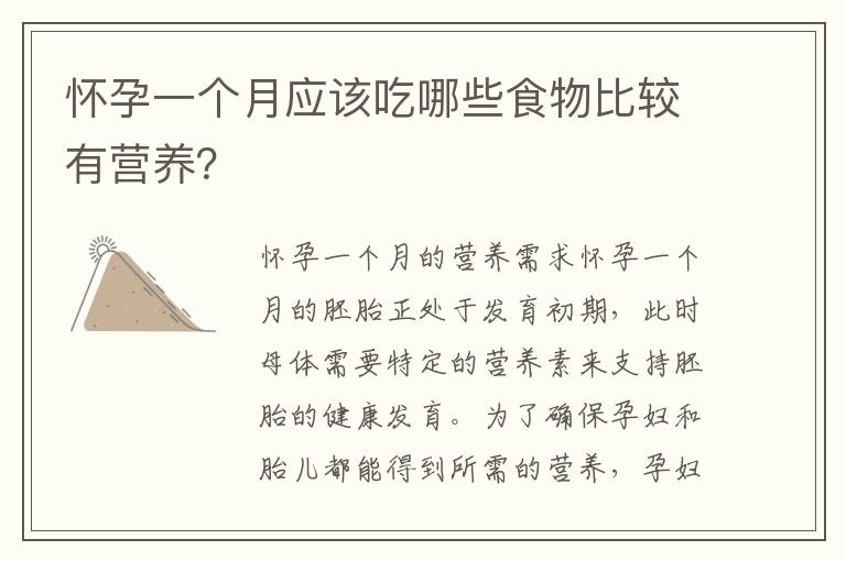 懷孕一個月應該吃哪些食物比較有營養？