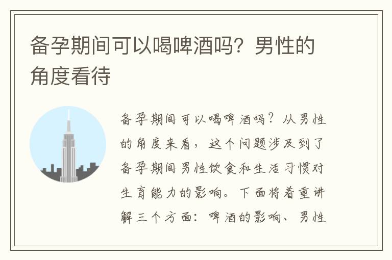 備孕期間可以喝啤酒嗎？男性的角度看待