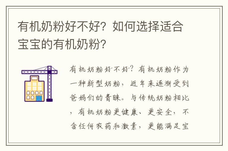 有機奶粉好不好？如何選擇適合寶寶的有機奶粉？