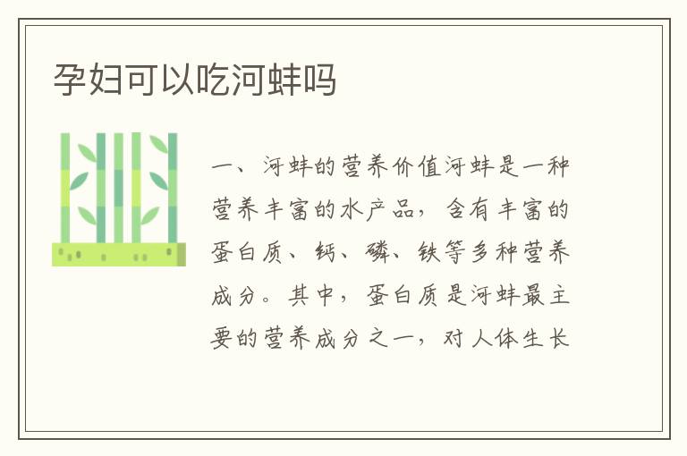 孕婦可以吃河蚌嗎