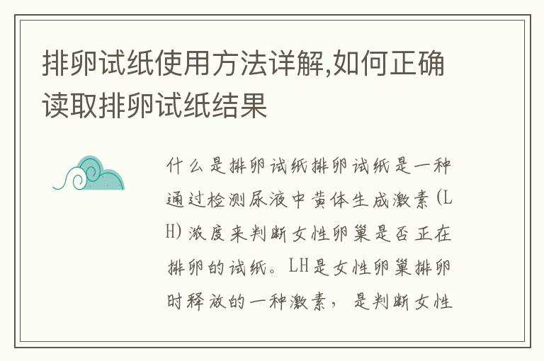 排卵試紙使用方法詳解,如何正確讀取排卵試紙結果
