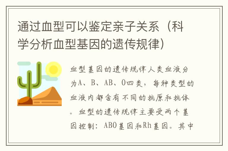 通過血型可以鑒定親子關系（科學分析血型基因的遺傳規律）