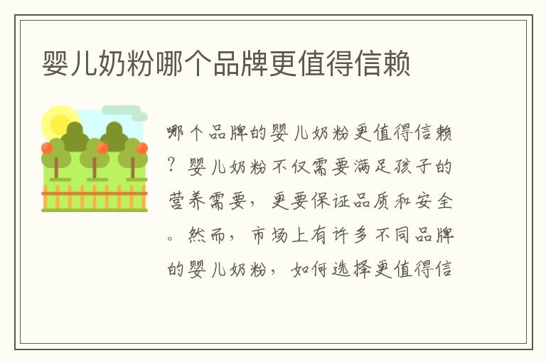 嬰兒奶粉哪個品牌更值得信賴