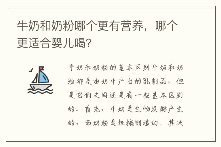 牛奶和奶粉哪個更有營養，哪個更適合嬰兒喝？