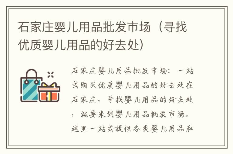石家莊嬰兒用品批發市場（尋找優質嬰兒用品的好去處）
