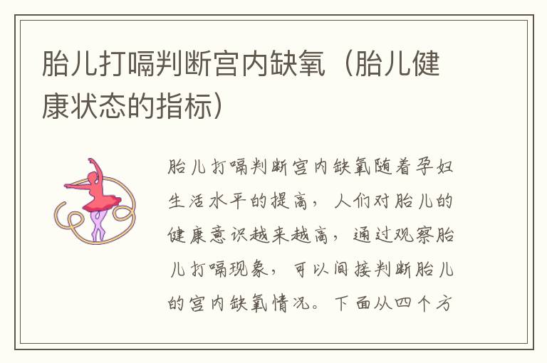 胎兒打嗝判斷宮內缺氧（胎兒健康狀態的指標）